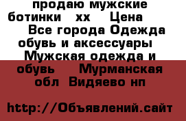 продаю мужские ботинки meхх. › Цена ­ 3 200 - Все города Одежда, обувь и аксессуары » Мужская одежда и обувь   . Мурманская обл.,Видяево нп